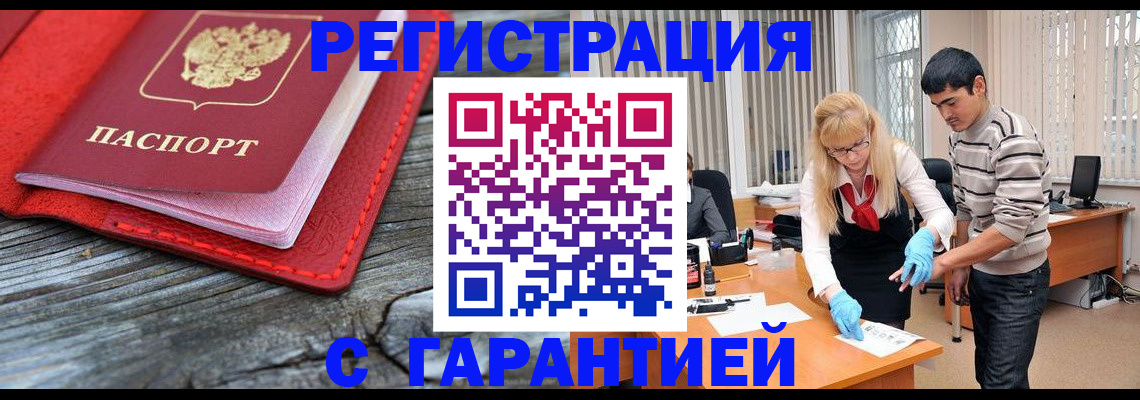 прописка законно в Котельниково